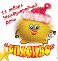 Всемирный день «СПАСИБО» Всемирный день «СПАСИБО».