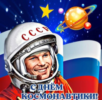День Космонавтики! День Космонавтики!.