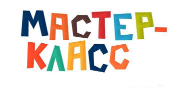 II-ой городской фестиваль мастер-классов II-ой городской фестиваль мастер-классов.