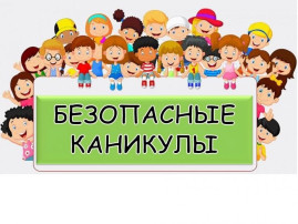 Безопасные каникулы! Безопасные каникулы!.