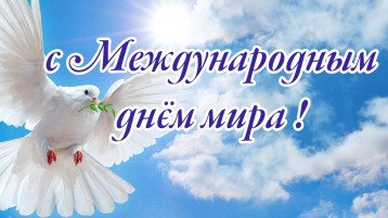 Международный день мира Международный день мира.
