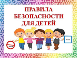 День Безопасности. День Безопасности.