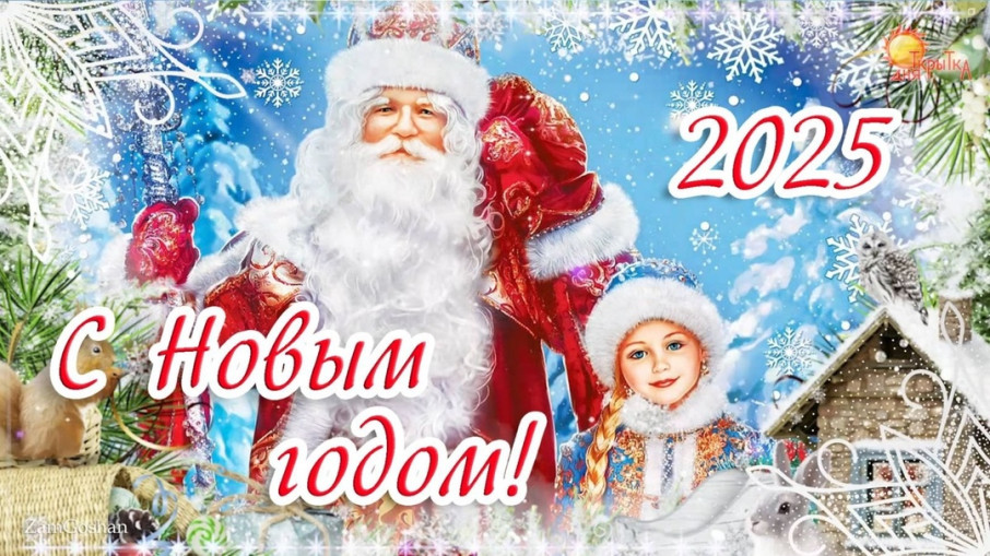С Новым 2025 годом мы поздравляем всех, всех, всех! С Новым 2025 годом мы поздравляем всех, всех, всех!.