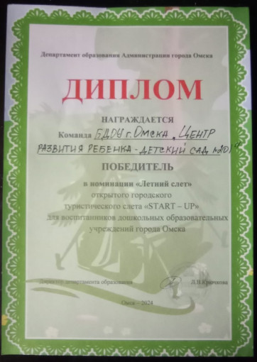 "Летний слёт" открытого городского туристического слета «START-UP» для воспитанников дошкольных образовательных учреждений города Омска. "Летний слёт" открытого городского туристического слета «START-UP» для воспитанников дошкольных образовательных учреждений города Омска.